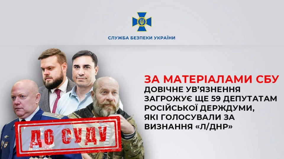 В Україні передали до суду обвинувачення щодо 59 депутатів російської держдуми