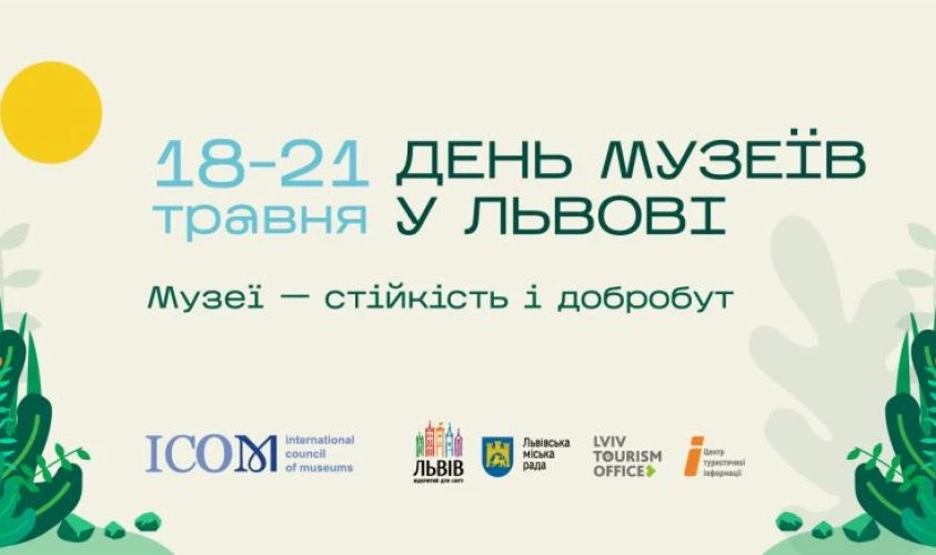 день музеїв у львові
