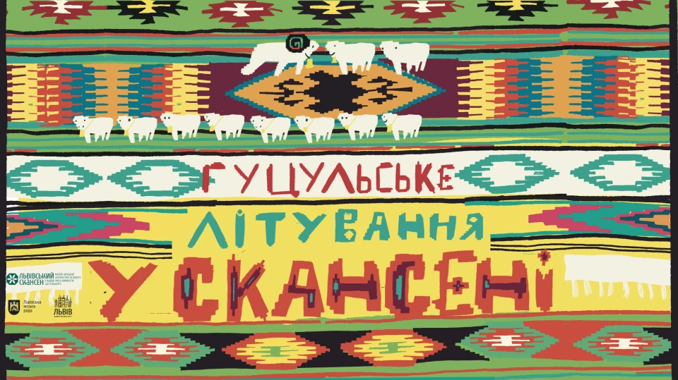гуцульське літування
