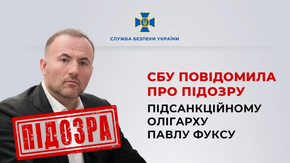 Підсанкційному олігарху Фуксу оголосили підозру