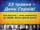 День Героїв