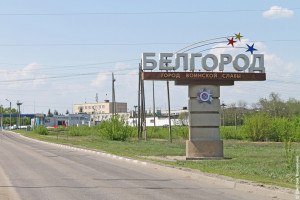 Бєлгород Бєлгород