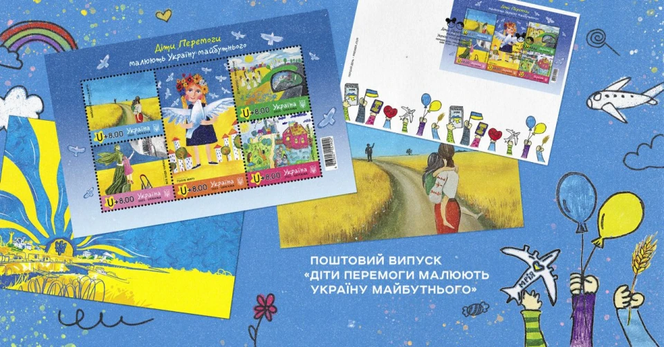 Поштовий блок "Діти Перемоги малюють Україну майбутнього"