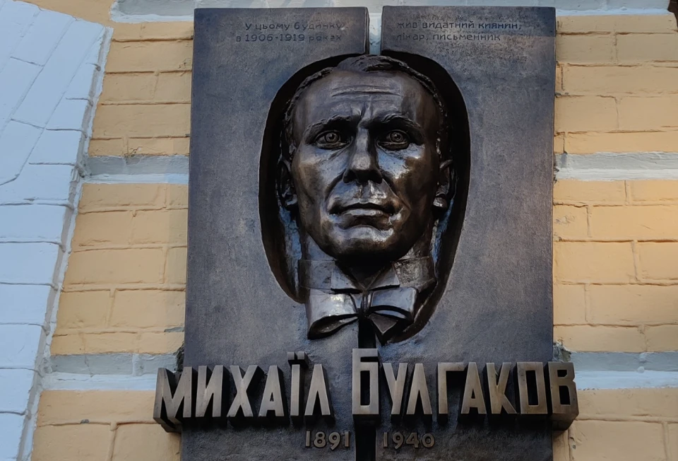 Музей історії Києва встановив меморіальну дошку "видатному киянину Михаїлу Булгакову"