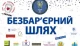 "Безбар’єрний шлях"