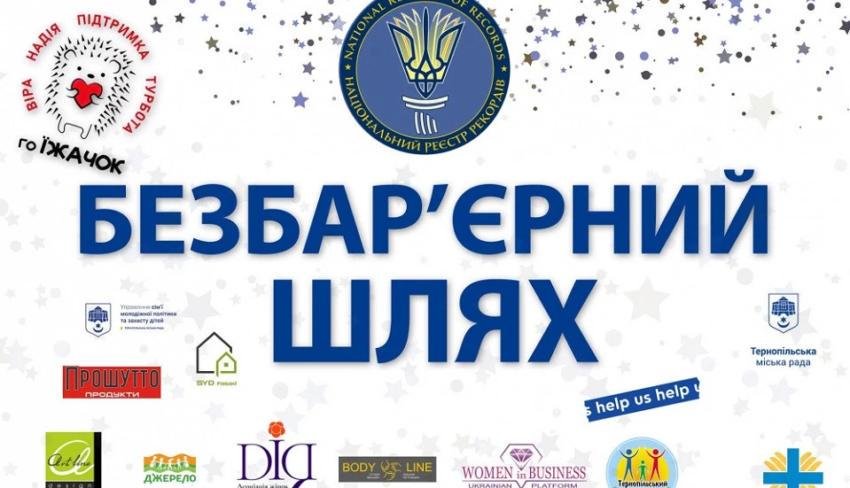 "Безбар’єрний шлях"