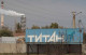 Завод Титан Завод Титан