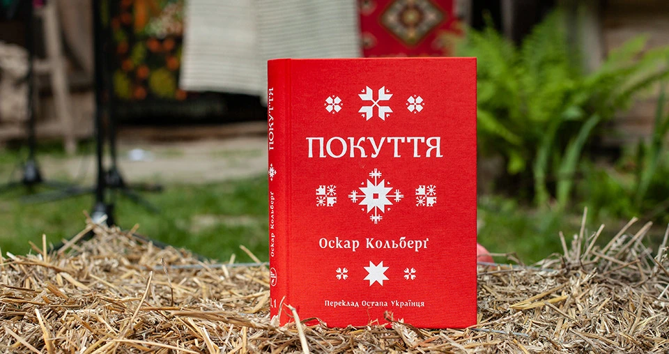 презентація перекладу книдки Оскара Кольберґа "Покуття"