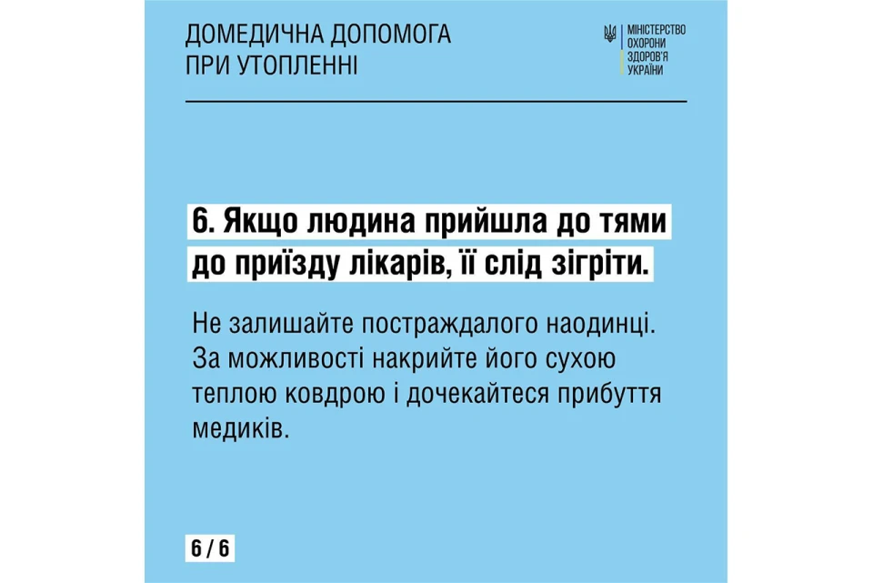 правила надання домедичної допомоги людині, яка тоне