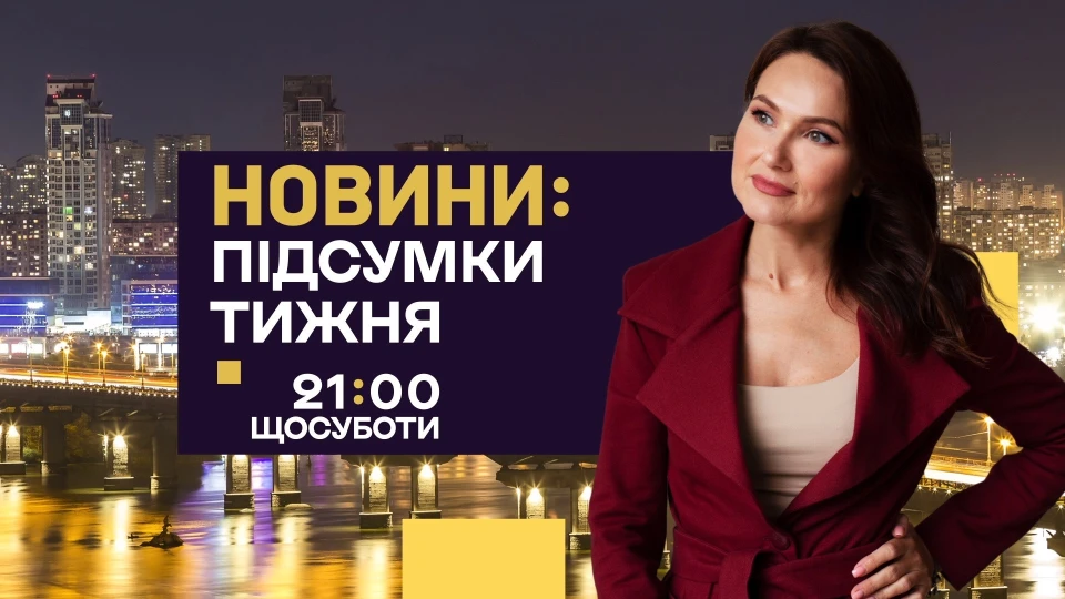Заставка програми Новини: Підсумки тижня