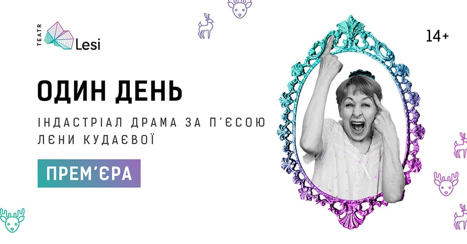 прем'єра вистави