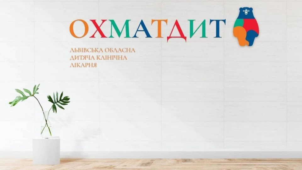 Охматдит