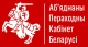 Об'єднаний Перехідний Кабінет Білорусі