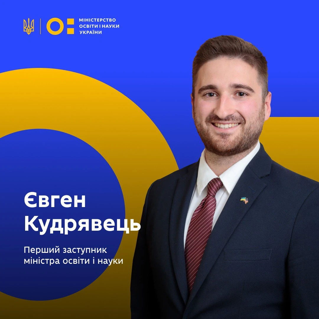 Євген Кудрявець, перший заступник міністра освіти і науки