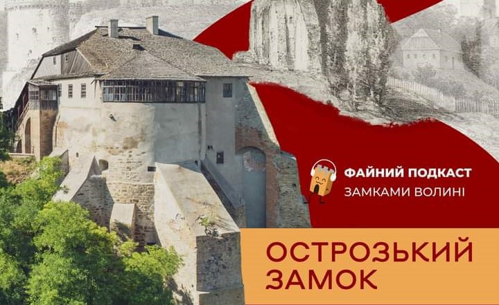скарби та легенди Острозького замку