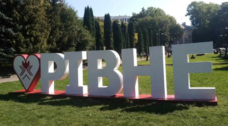 Я люблю Рівне