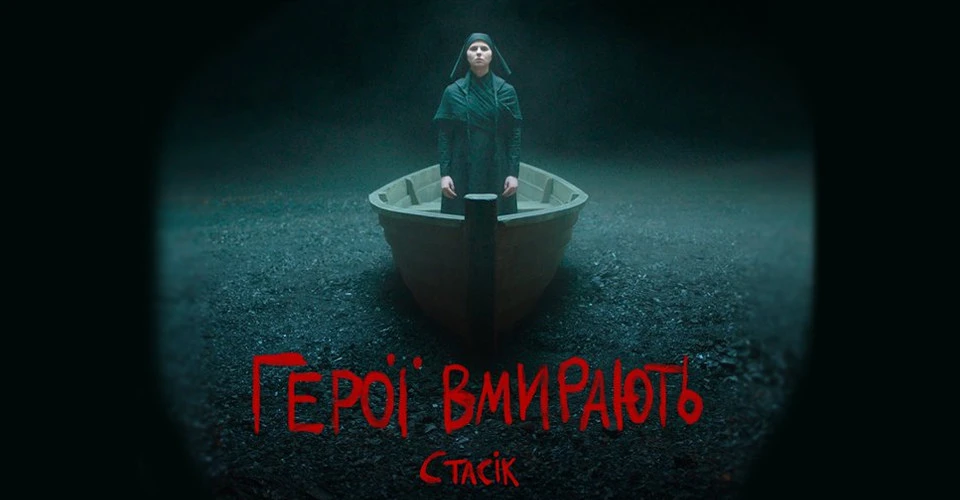 СТАСІК — Герої вмирають