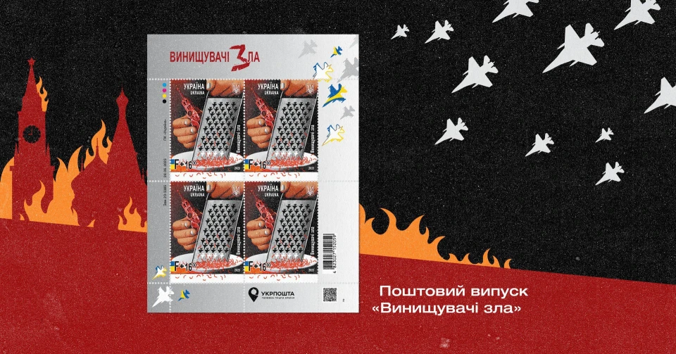 Марки "Винищувачі зла"