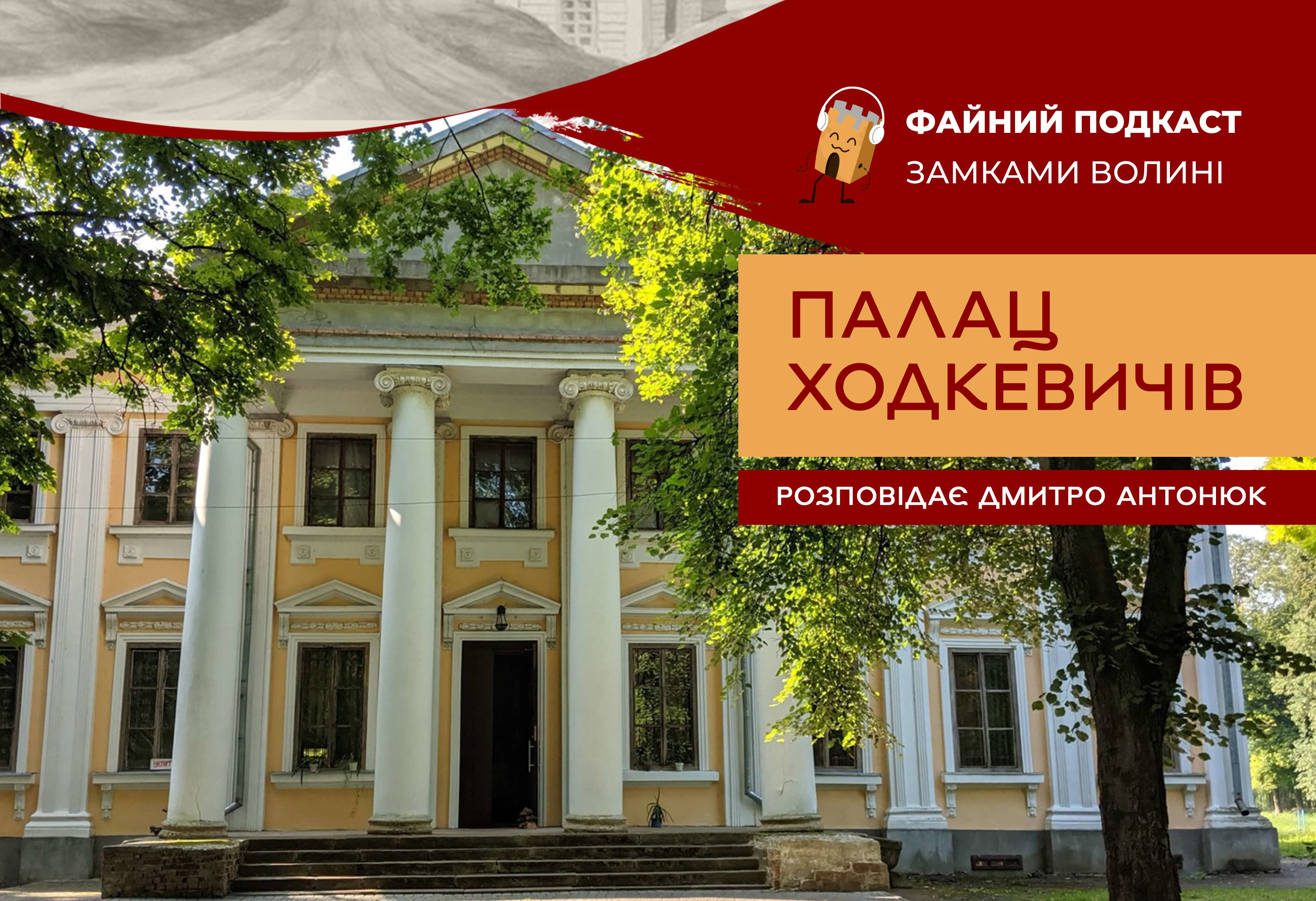 палац Ходкевичів на Волині