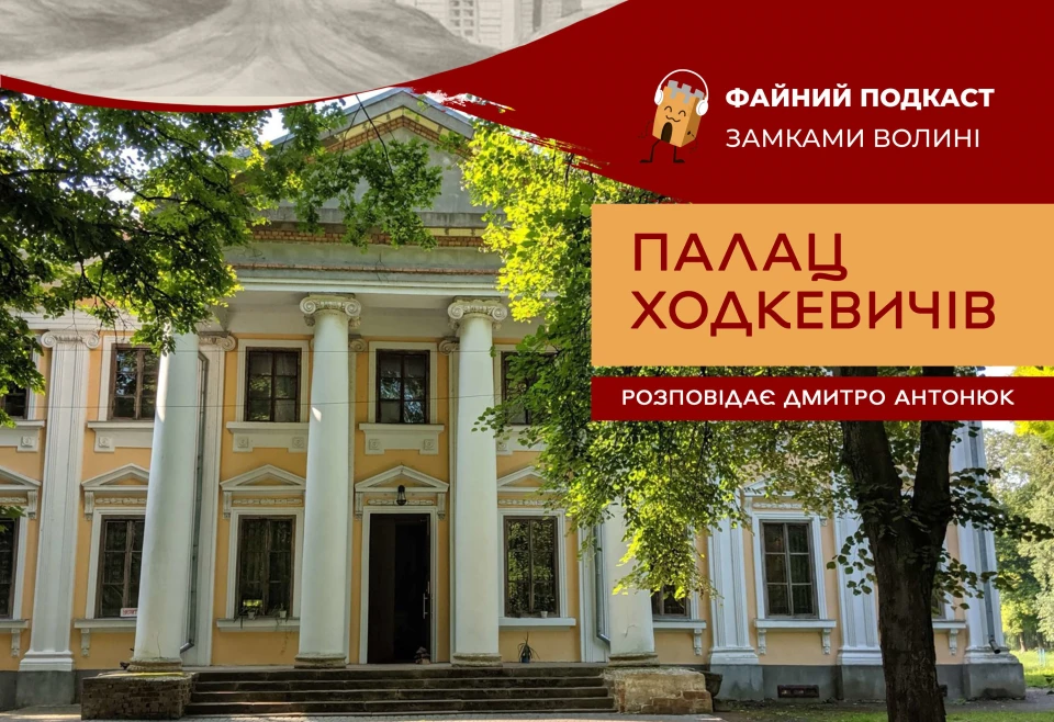 палац Ходкевичів на Волині