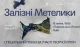 Залізні метелики