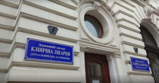 Львівська залізнична лікарня