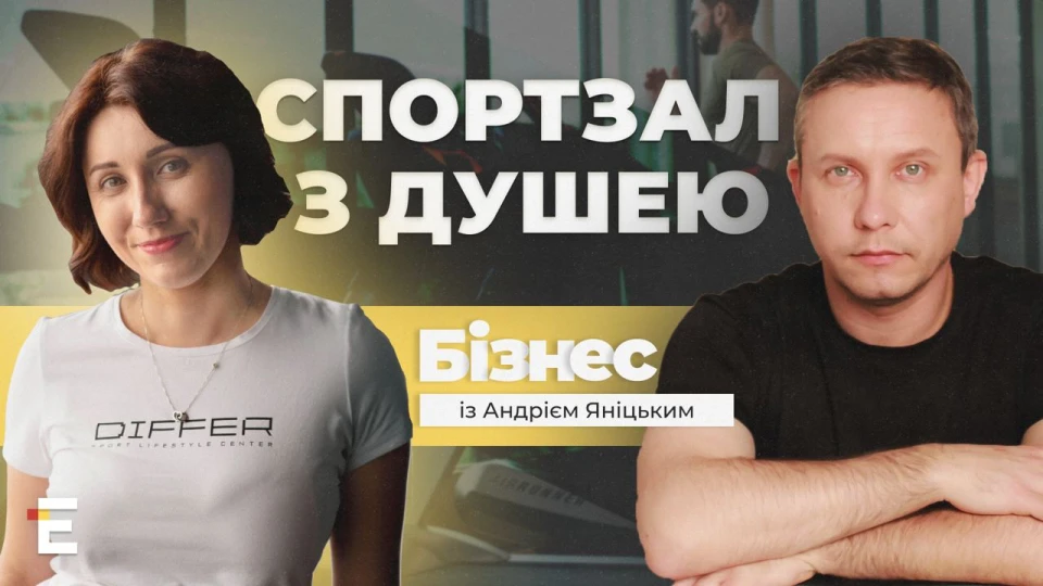 Спортзал із дущею - випуск Бізнес з Андрієм Яніцьким