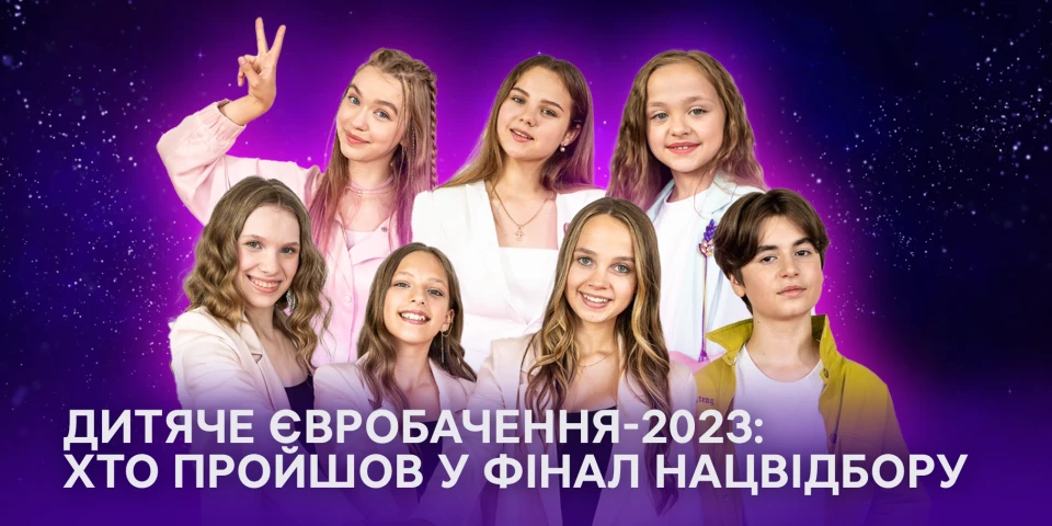 Дитяче Євробачення-2023