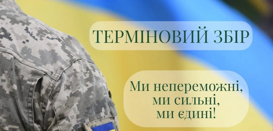 Увага! Терміновий збір коштів!