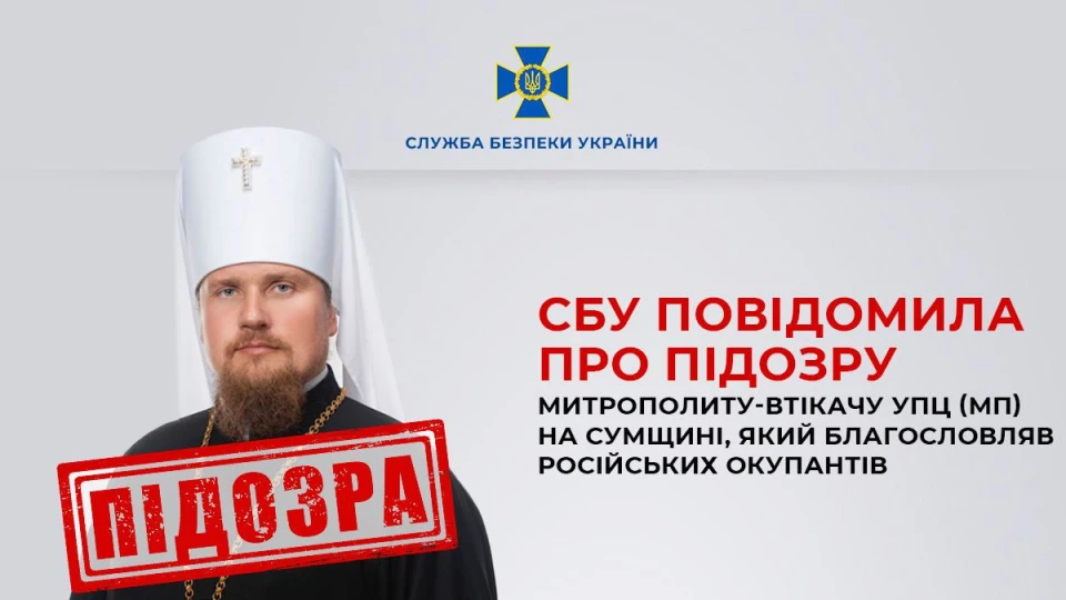СБУ повідомила про підозру ексмитрополиту єпархії УПЦ МП