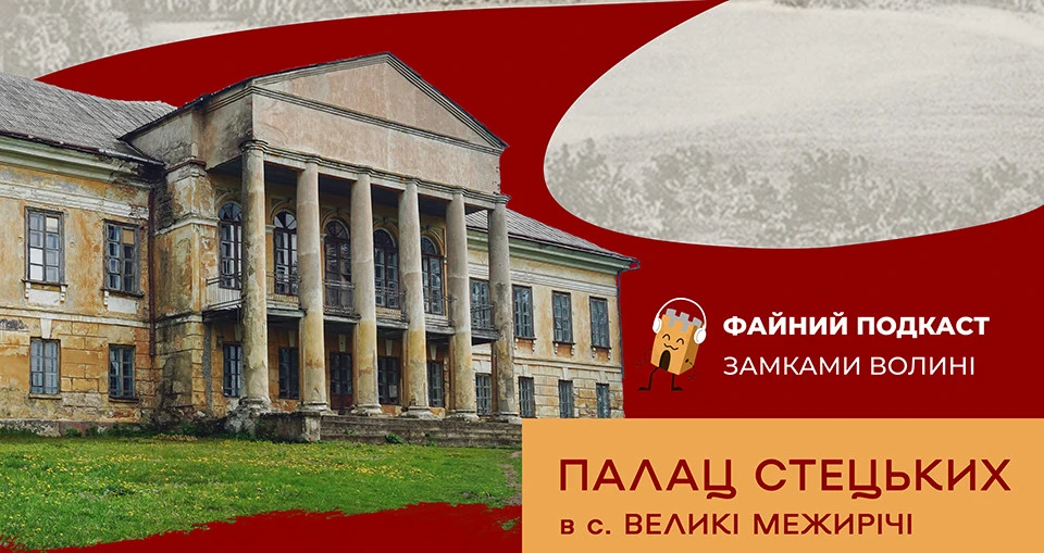 палац Стецьких