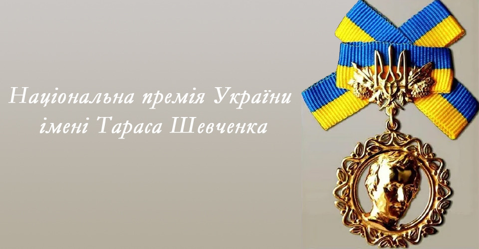 До Шевченківської премії додали нову номінацію - архітектуру
