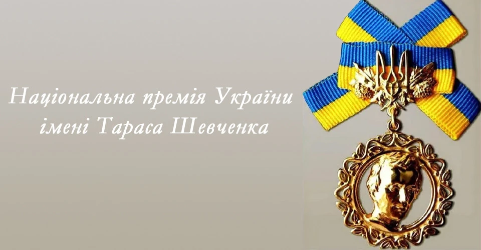 Національна премія України імені Тараса Шевченка, Шевченківська премія