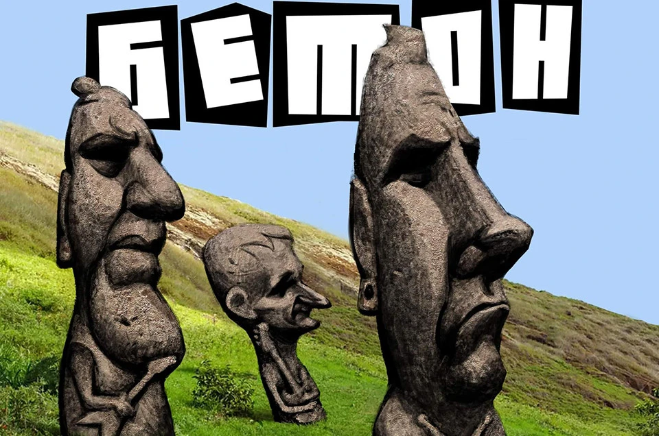 Бетон