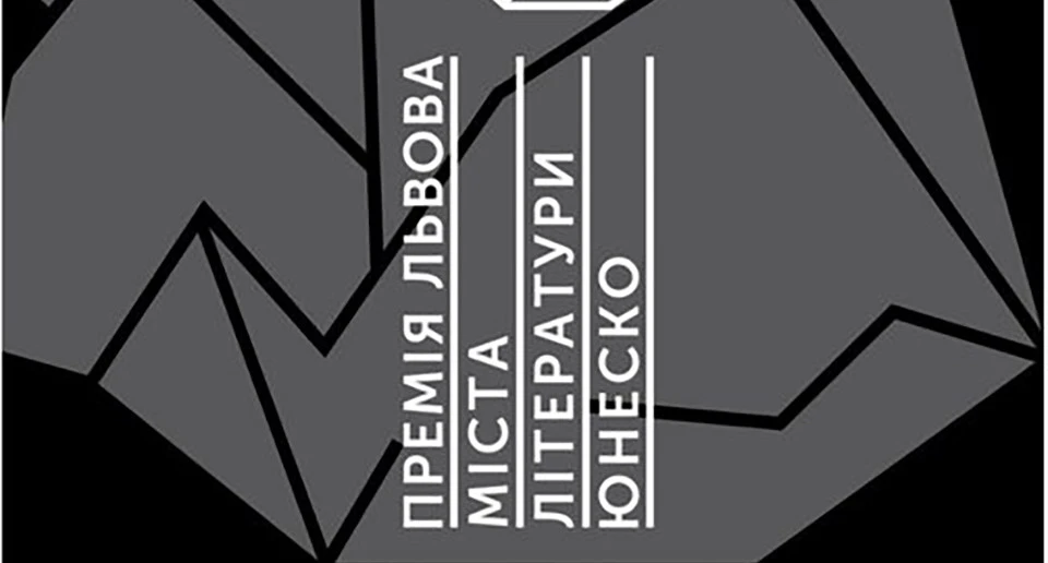 Премія Львова – міста літератури ЮНЕСКО