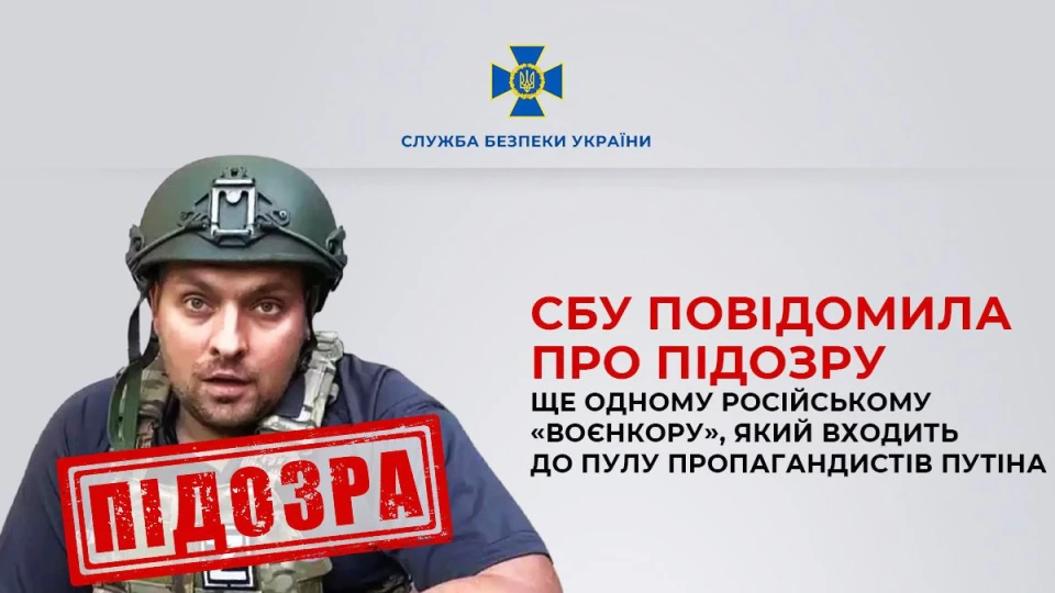 СБУ повідомила про підозру ще одному російському воєнкору