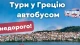 дешеві тури в Грецію