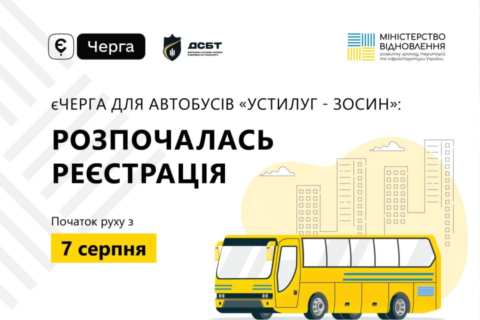 єЧерга на Устилуг-Зосин