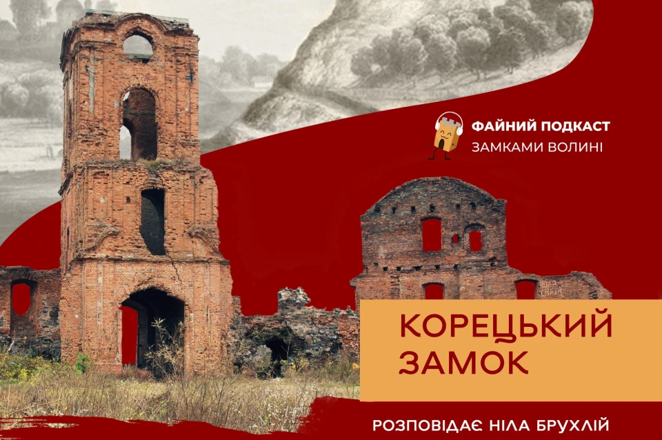 Корецький замок