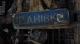На фото: табличка селища Іванівка