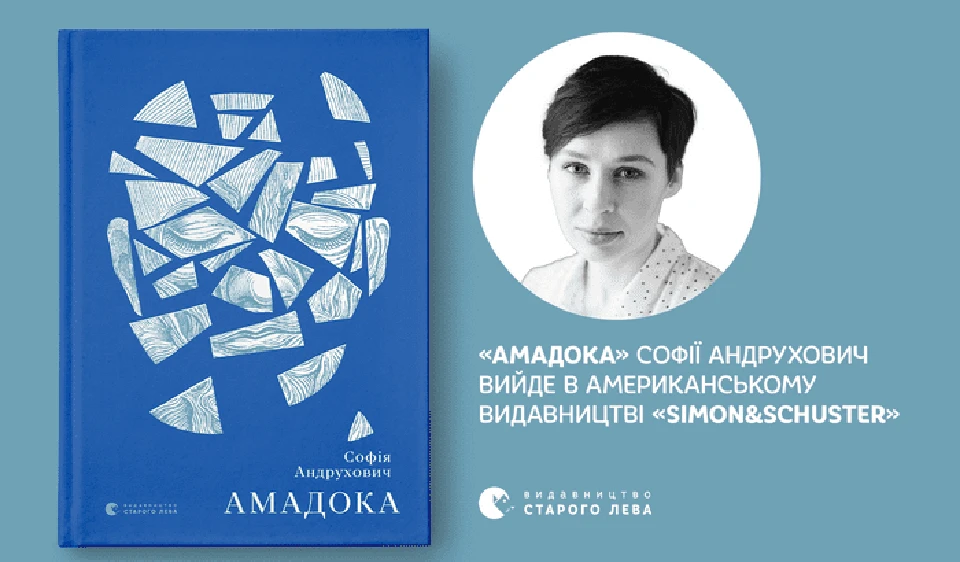 Амадока, Софія Андрухович