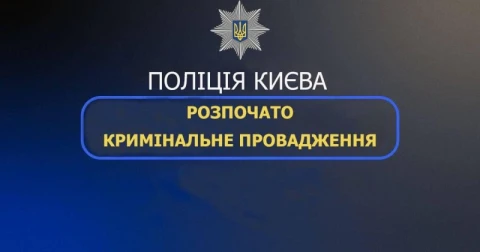 Поліція Києва