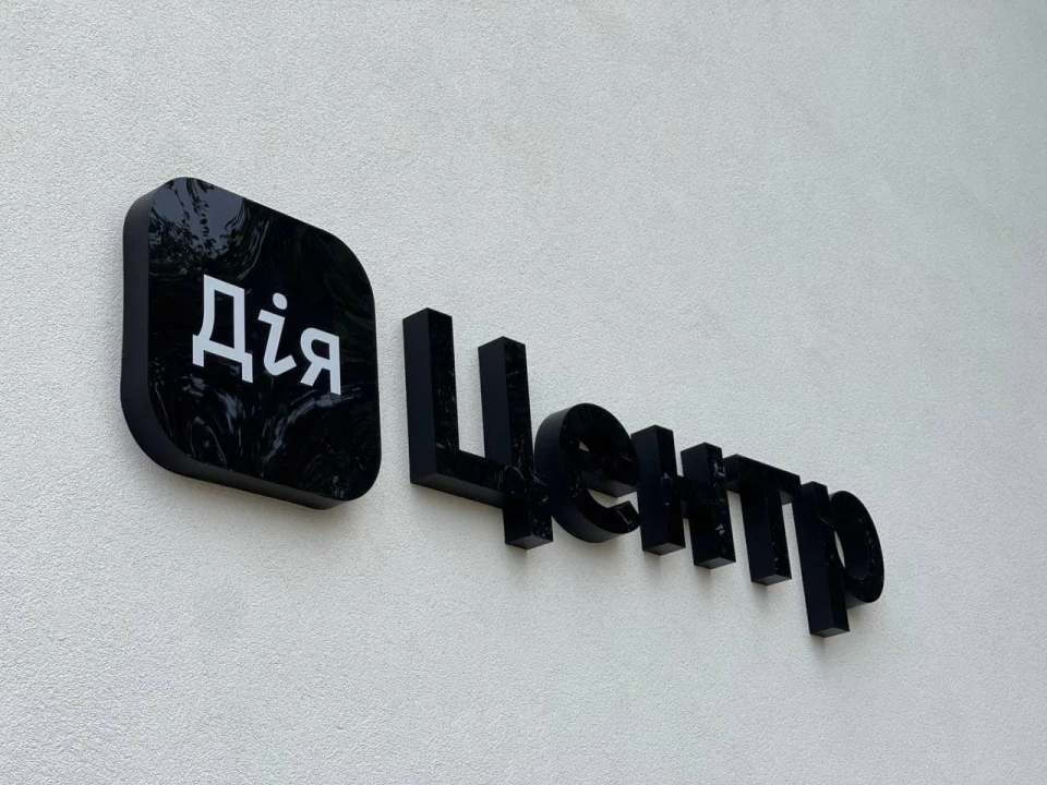 Дія.Центр