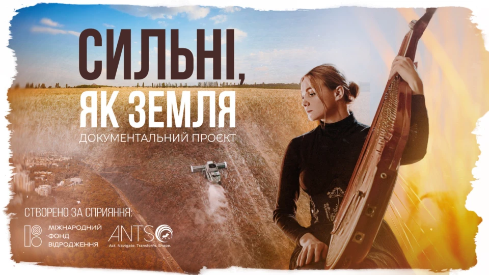 Постер документального фільму Сильні, як земля