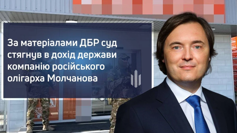 Україна націоналізувала активи російського олігарха Молчанова