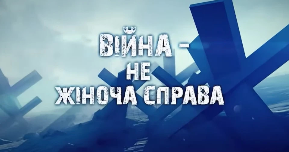 на фото: фільм "Війна (не) жіноча справа"