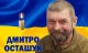 Дмитро Осташук