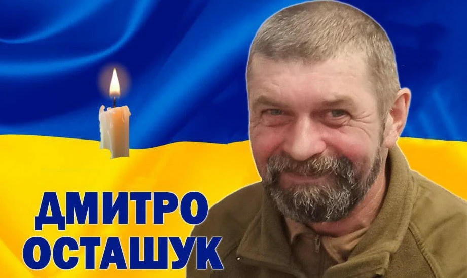 Дмитро Осташук