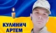 Артем Кулинич