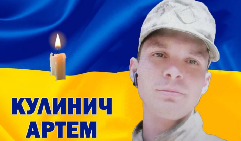 Артем Кулинич